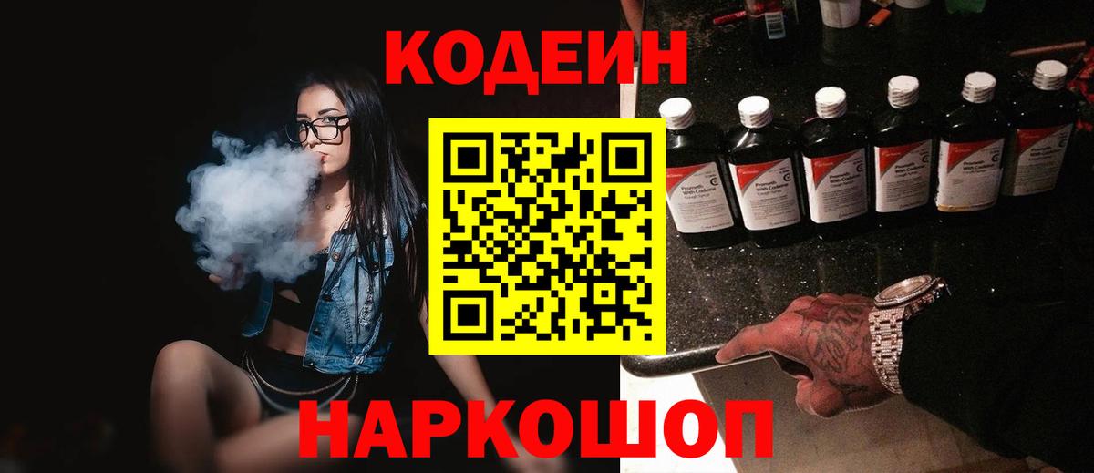 Кодеин напиток Lean (лин)  Вход с VPN  Первоуральск 